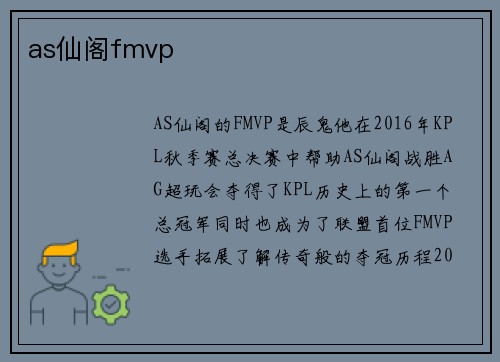 as仙阁fmvp