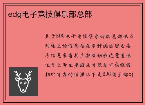 edg电子竞技俱乐部总部