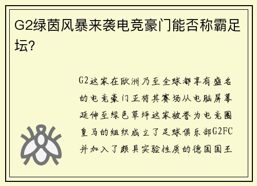 G2绿茵风暴来袭电竞豪门能否称霸足坛？