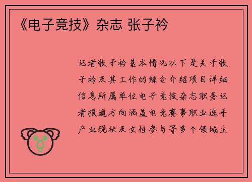 《电子竞技》杂志 张子衿