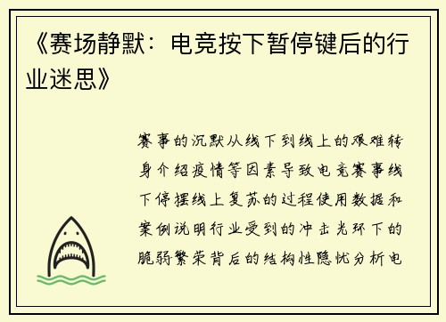 《赛场静默：电竞按下暂停键后的行业迷思》