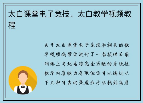 太白课堂电子竞技、太白教学视频教程