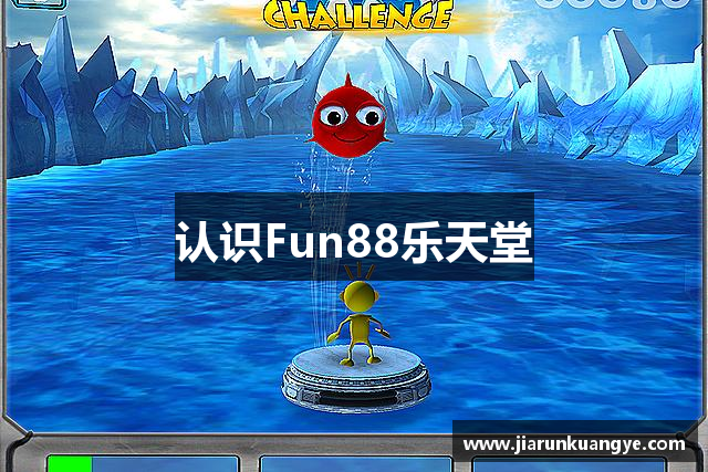 认识Fun88乐天堂